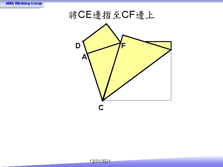 AMA Working Group 將CE邊摺至CF邊上 D F A C 12/31/2021 