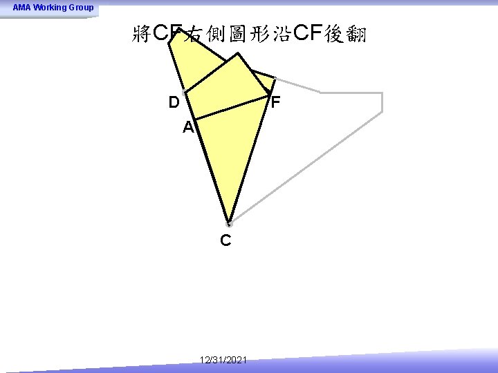 AMA Working Group 將CF右側圖形沿CF後翻 D F A C 12/31/2021 