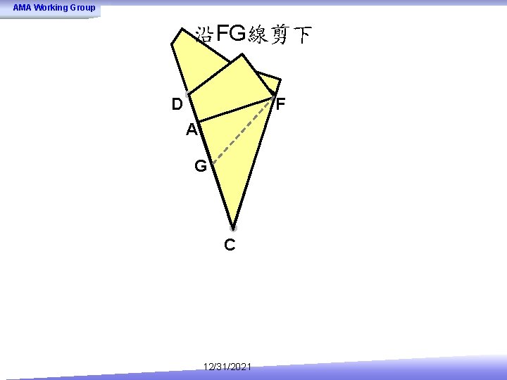 AMA Working Group 沿FG線剪下 D F A G C 12/31/2021 