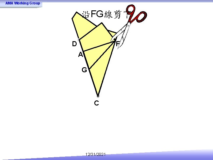 AMA Working Group 沿FG線剪下 D F A G C 12/31/2021 