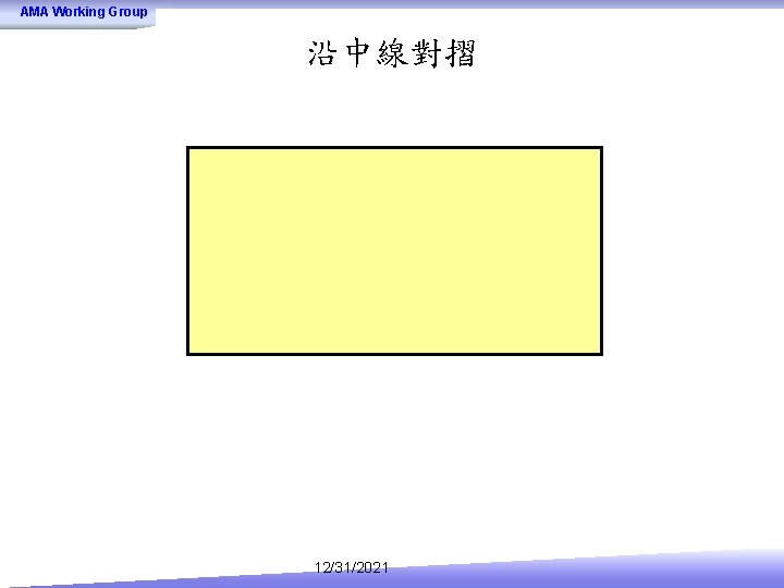 AMA Working Group 沿中線對摺 12/31/2021 