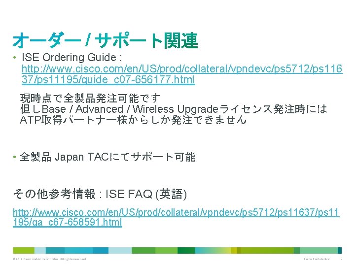  • ISE Ordering Guide : http: //www. cisco. com/en/US/prod/collateral/vpndevc/ps 5712/ps 116 37/ps 11195/guide_c