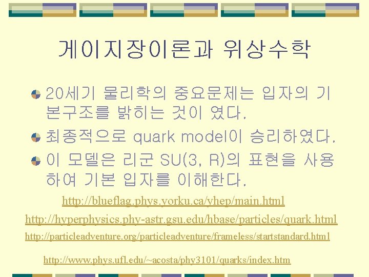 게이지장이론과 위상수학 20세기 물리학의 중요문제는 입자의 기 본구조를 밝히는 것이 였다. 최종적으로 quark model이