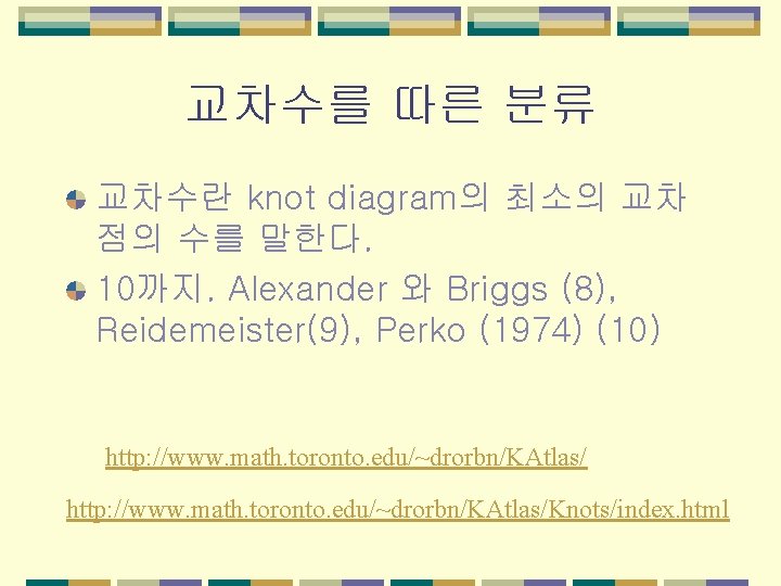 교차수를 따른 분류 교차수란 knot diagram의 최소의 교차 점의 수를 말한다. 10까지. Alexander 와