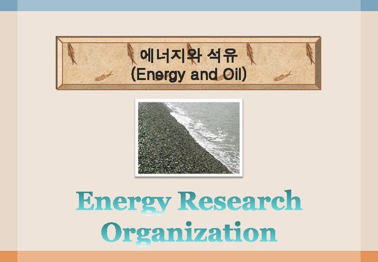 에너지와 석유 (Energy and Oil) 