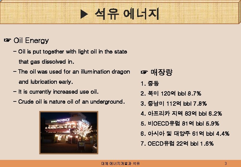 ▶ 석유 에너지 ☞ Oil Energy - Oil is put together with light oil