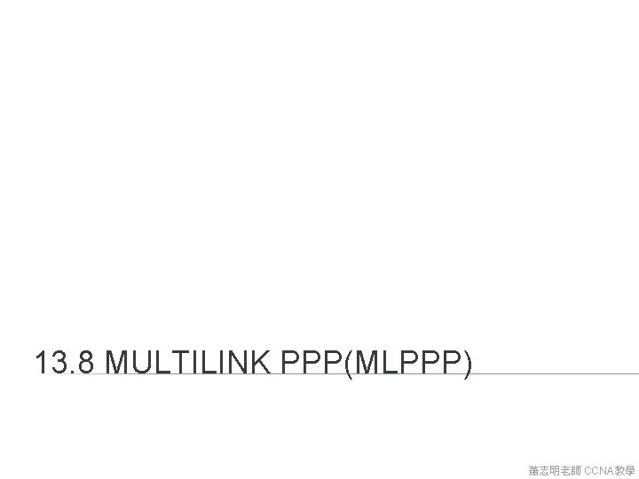 13. 8 MULTILINK PPP(MLPPP) 蕭志明老師 CCNA教學 