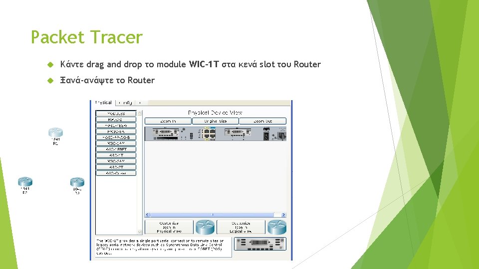 Packet Tracer Κάντε drag and drop το module WIC-1 T στα κενά slot του