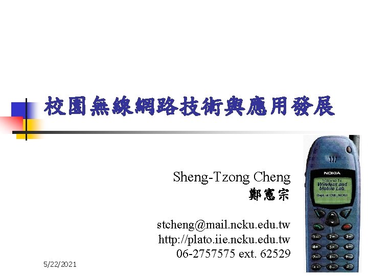 校園無線網路技術與應用發展 Sheng-Tzong Cheng 鄭憲宗 5/22/2021 stcheng@mail. ncku. edu. tw http: //plato. iie. ncku. edu.