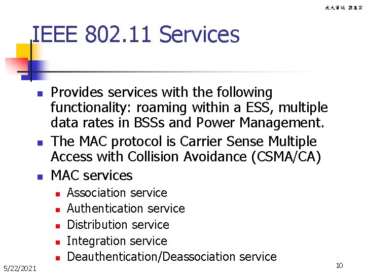 成大資訊 鄭憲宗 IEEE 802. 11 Services n n n Provides services with the following