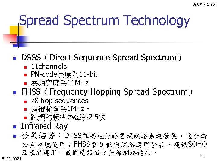 成大資訊 鄭憲宗 Spread Spectrum Technology n DSSS（Direct Sequence Spread Spectrum） n n FHSS（Frequency Hopping