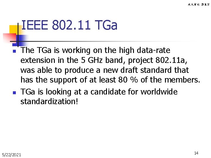 成大資訊 鄭憲宗 IEEE 802. 11 TGa n n The TGa is working on the