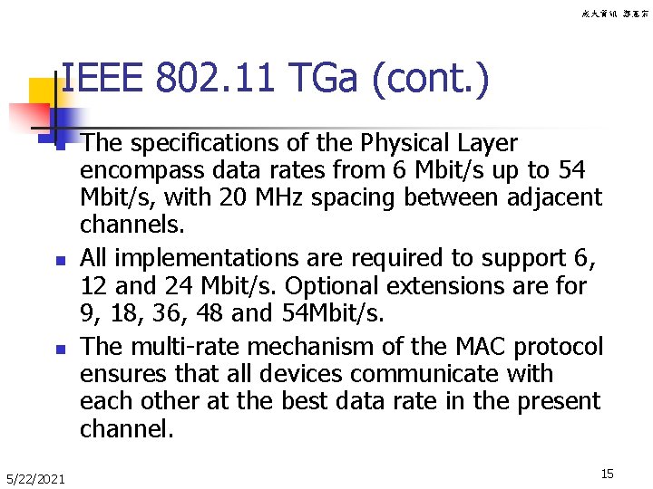 成大資訊 鄭憲宗 IEEE 802. 11 TGa (cont. ) n n n 5/22/2021 The specifications