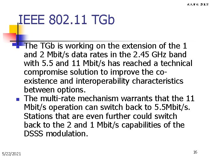 成大資訊 鄭憲宗 IEEE 802. 11 TGb n n 5/22/2021 The TGb is working on