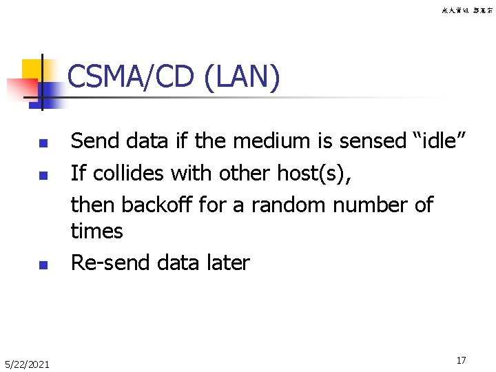成大資訊 鄭憲宗 CSMA/CD (LAN) n Send data if the medium is sensed “idle” If