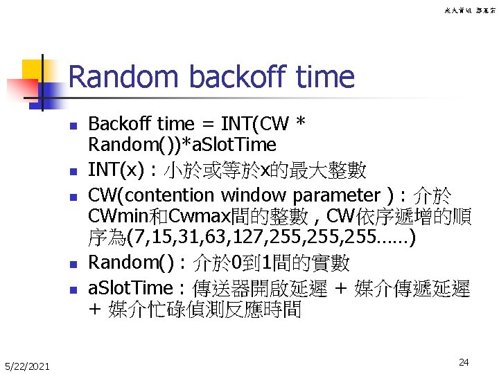 成大資訊 鄭憲宗 Random backoff time n n n 5/22/2021 Backoff time = INT(CW *