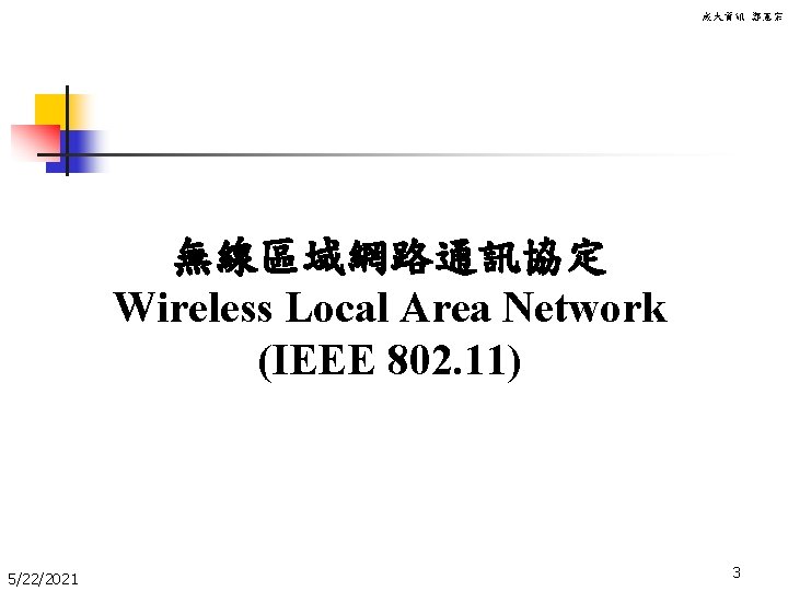 成大資訊 鄭憲宗 無線區域網路通訊協定 Wireless Local Area Network (IEEE 802. 11) 5/22/2021 3 