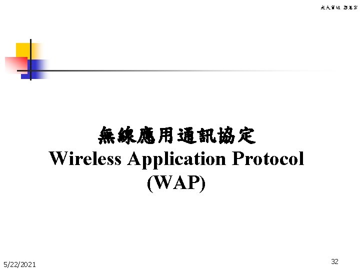 成大資訊 鄭憲宗 無線應用通訊協定 Wireless Application Protocol (WAP) 5/22/2021 32 