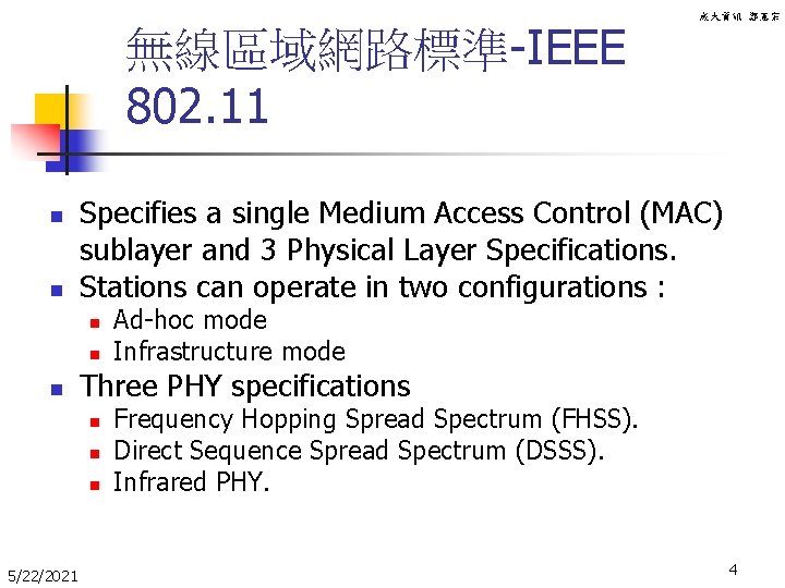成大資訊 鄭憲宗 無線區域網路標準-IEEE 802. 11 n n Specifies a single Medium Access Control (MAC)