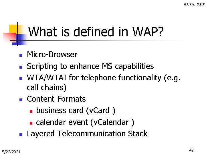 成大資訊 鄭憲宗 What is defined in WAP? n n n 5/22/2021 Micro-Browser Scripting to