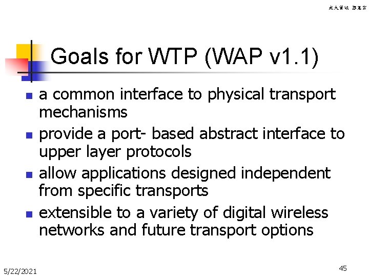 成大資訊 鄭憲宗 Goals for WTP (WAP v 1. 1) n n 5/22/2021 a common
