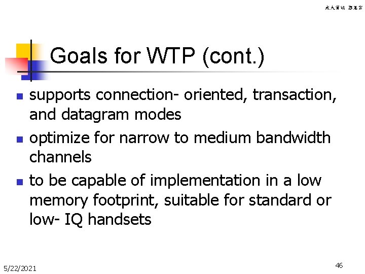 成大資訊 鄭憲宗 Goals for WTP (cont. ) n n n supports connection- oriented, transaction,