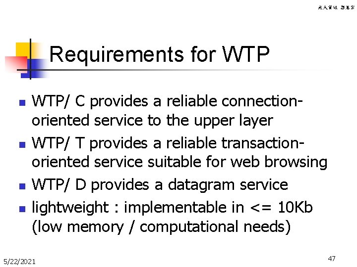 成大資訊 鄭憲宗 Requirements for WTP n n WTP/ C provides a reliable connectionoriented service