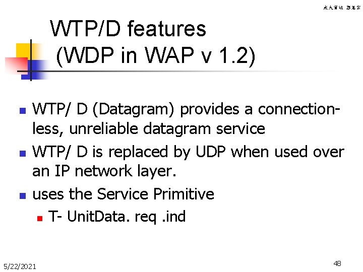 成大資訊 鄭憲宗 WTP/D features (WDP in WAP v 1. 2) n n n WTP/