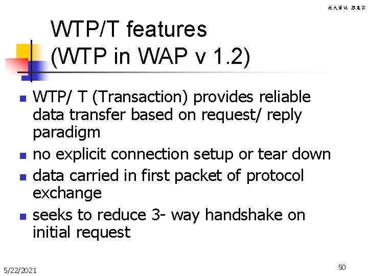 成大資訊 鄭憲宗 WTP/T features (WTP in WAP v 1. 2) n n WTP/ T