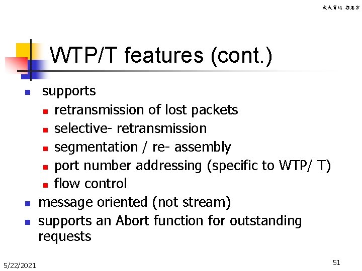 成大資訊 鄭憲宗 WTP/T features (cont. ) n n n 5/22/2021 supports n retransmission of