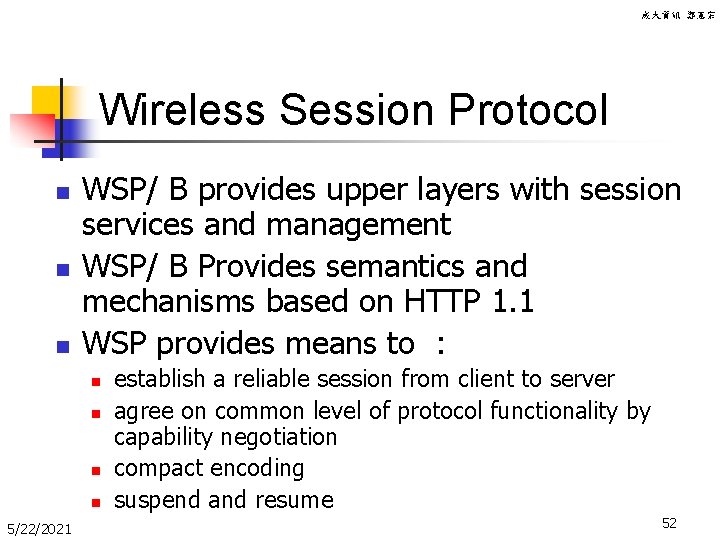 成大資訊 鄭憲宗 Wireless Session Protocol n n n WSP/ B provides upper layers with