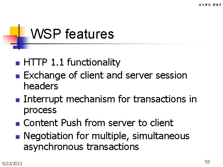 成大資訊 鄭憲宗 WSP features n n n 5/22/2021 HTTP 1. 1 functionality Exchange of