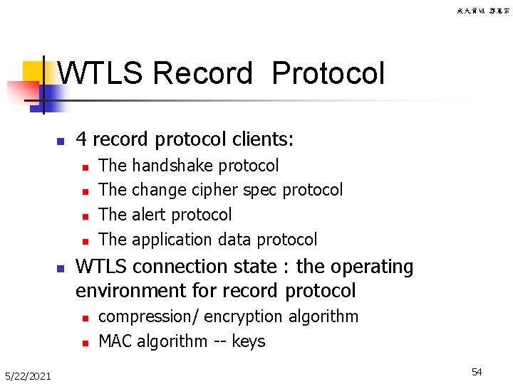 成大資訊 鄭憲宗 WTLS Record Protocol n 4 record protocol clients: n n n handshake