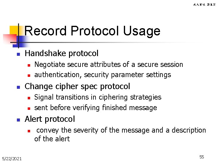 成大資訊 鄭憲宗 Record Protocol Usage n Handshake protocol n n n Change cipher spec