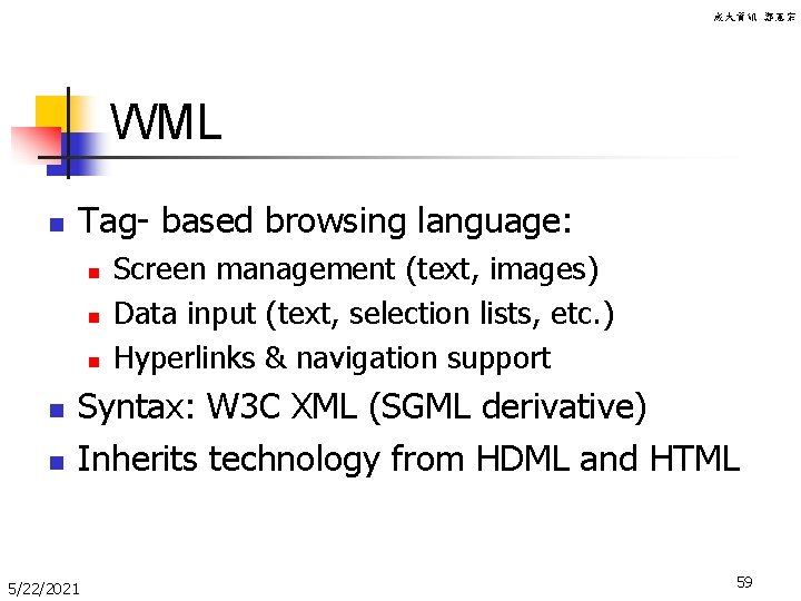 成大資訊 鄭憲宗 WML n Tag- based browsing language: n n n Screen management (text,