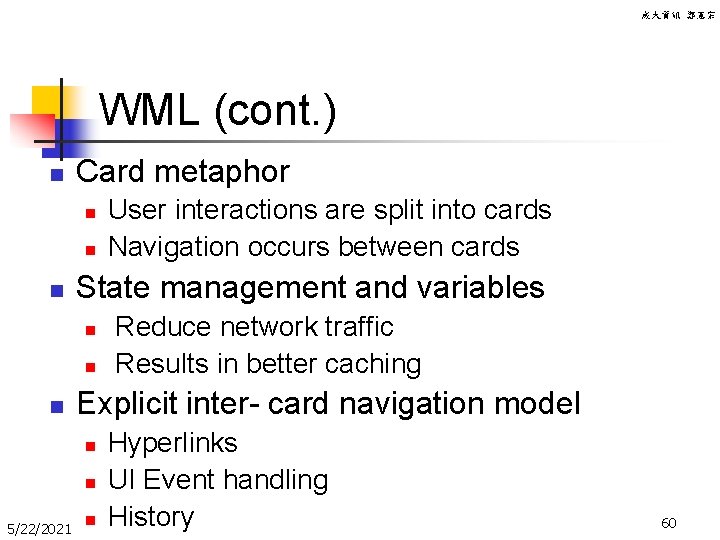 成大資訊 鄭憲宗 WML (cont. ) n Card metaphor n n n State management and