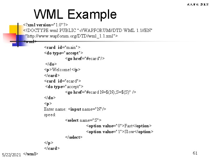 成大資訊 鄭憲宗 WML Example <? xml version="1. 0"? > <!DOCTYPE wml PUBLIC "-//WAPFORUM//DTD WML