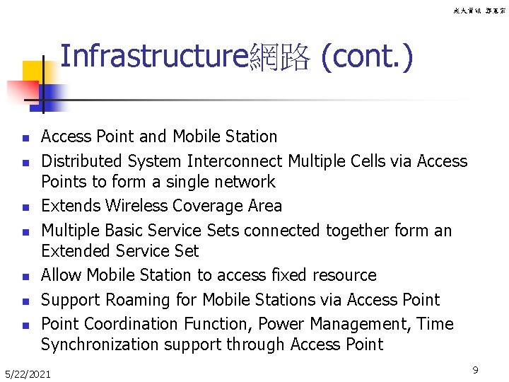 成大資訊 鄭憲宗 Infrastructure網路 (cont. ) n n n n Access Point and Mobile Station
