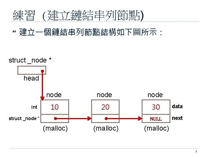 練習 (建立鏈結串列節點) 建立一個鏈結串列節點結構如下圖所示： struct _node * head int node 10 20 30 data NULL