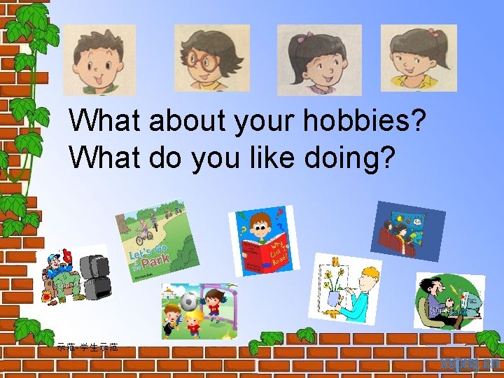 What about your hobbies? What do you like doing? 示范-学生示范 