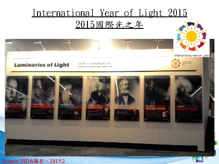 International Year of Light 2015國際光之年 Source: PIDA攝影，2015/2 