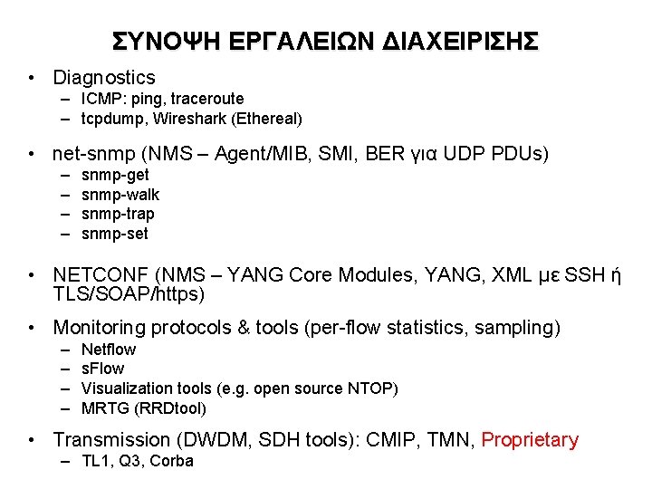 ΣΥΝΟΨΗ ΕΡΓΑΛΕΙΩΝ ΔΙΑΧΕΙΡΙΣΗΣ • Diagnostics – ICMP: ping, traceroute – tcpdump, Wireshark (Ethereal) •