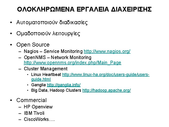 ΟΛΟΚΛΗΡΩΜΕΝΑ ΕΡΓΑΛΕΙΑ ΔΙΑΧΕΙΡΙΣΗΣ • Αυτοματοποιούν διαδικασίες • Ομαδοποιούν λειτουργίες • Open Source – Nagios