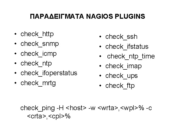 ΠΑΡΑΔΕΙΓΜΑΤΑ NAGIOS PLUGINS • • • check_http check_snmp check_icmp check_ntp check_ifoperstatus check_mrtg • •