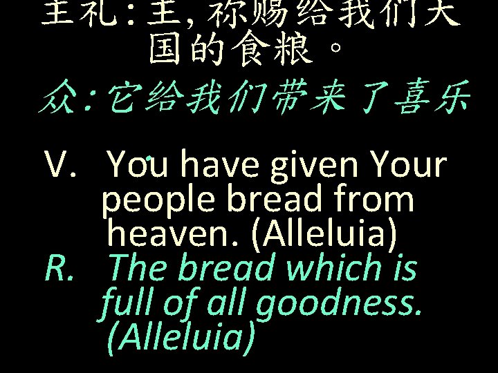 主礼: 主, 祢赐给我们天 国的食粮。 众: 它给我们带来了喜乐. V. You have given Your people bread from