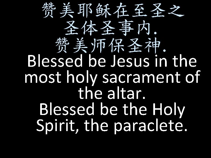 赞美耶稣在至圣之 圣体圣事内. 赞美师保圣神. Blessed be Jesus in the most holy sacrament of the altar.