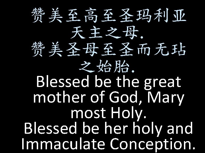 赞美至高至圣玛利亚 天主之母. 赞美圣母至圣而无玷 之始胎. Blessed be the great mother of God, Mary most Holy.