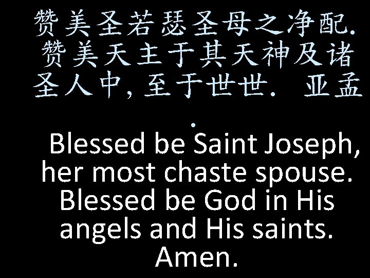赞美圣若瑟圣母之净配. 赞美天主于其天神及诸 圣人中, 至于世世. 亚孟. Blessed be Saint Joseph, her most chaste spouse. Blessed