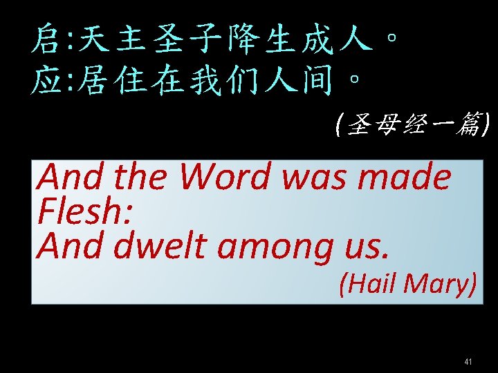 启: 天主圣子降生成人。 应: 居住在我们人间。 (圣母经一篇) And the Word was made Flesh: And dwelt among 启: 天主圣子降生成人。 应: 居住在我们人间。 (圣母经一篇) And the Word was made Flesh: And dwelt among