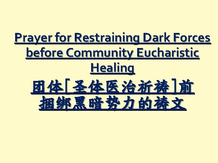 Prayer for Restraining Dark Forces before Community Eucharistic Healing 团体[圣体医治祈祷]前 捆绑黑暗势力的祷文 
